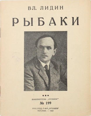 [Лидин В., автограф жене Марии] Лидин В. Рыбаки. М.: Акц. изд. о-во «Огонек», 1926.